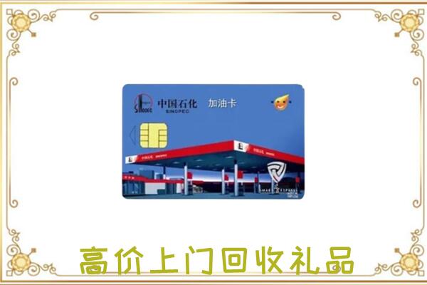 德州市附近回收加油卡